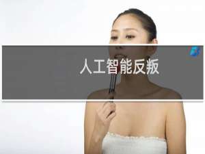 人工智能反叛