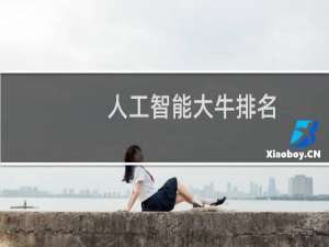 人工智能大牛排名