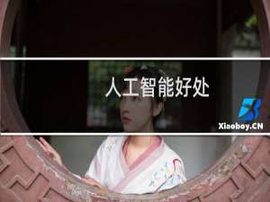人工智能好处