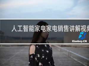 人工智能家电家电销售讲解视频