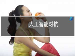 人工智能对抗