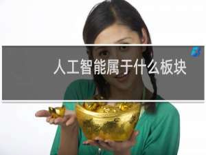 人工智能属于什么板块