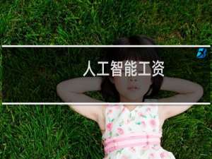 人工智能工资