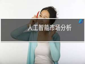 人工智能市场分析