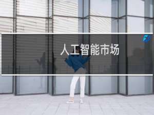 人工智能市场