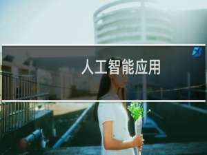 人工智能应用