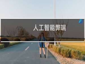 人工智能弊端