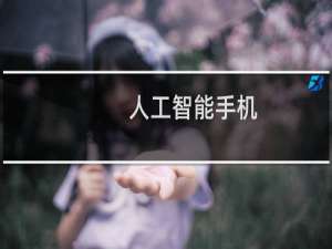 人工智能手机