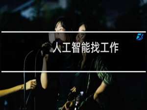 人工智能找工作
