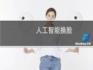 人工智能换脸