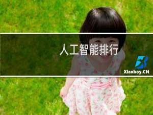 人工智能排行