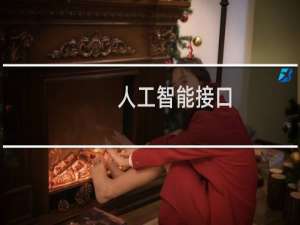 人工智能接口