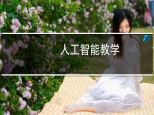 人工智能教学