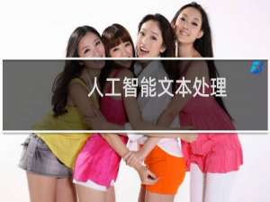 人工智能文本处理