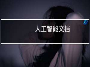 人工智能文档
