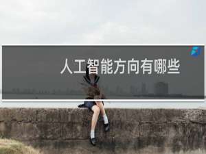 人工智能方向有哪些
