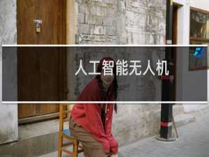 人工智能无人机