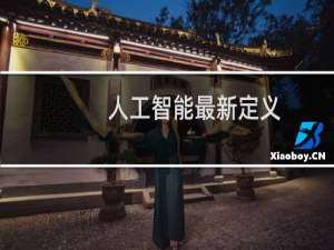 人工智能最新定义