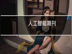 人工智能期刊