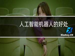 人工智能机器人的好处