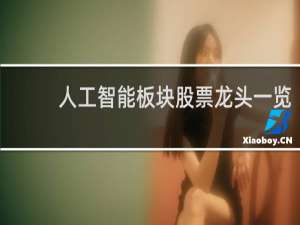 人工智能板块股票龙头一览