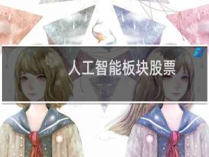 人工智能板块股票