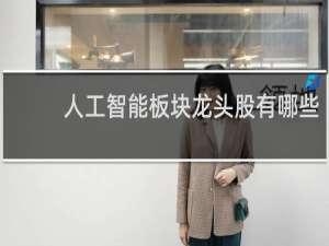 人工智能板块龙头股有哪些