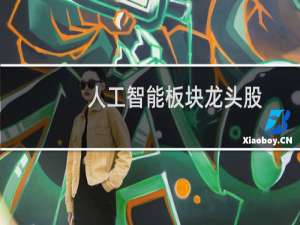 人工智能板块龙头股