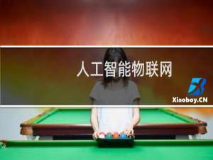 人工智能物联网