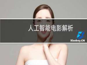 人工智能电影解析