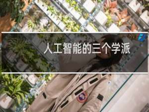 人工智能的三个学派