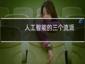 人工智能的三个流派