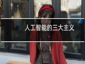 人工智能的三大主义