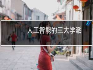 人工智能的三大学派