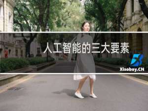 人工智能的三大要素