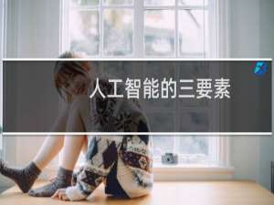 人工智能的三要素