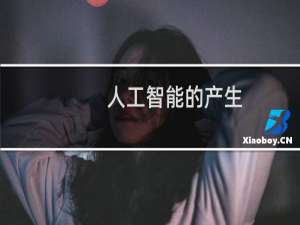 人工智能的产生