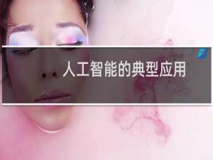 人工智能的典型应用