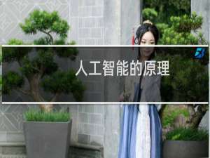 人工智能的原理