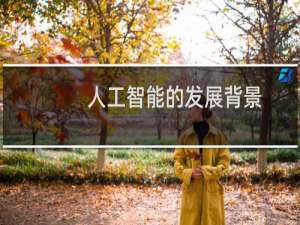 人工智能的发展背景