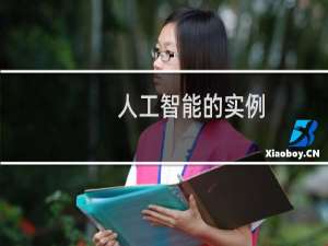 人工智能的实例