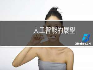 人工智能的展望