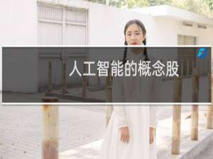 人工智能的概念股