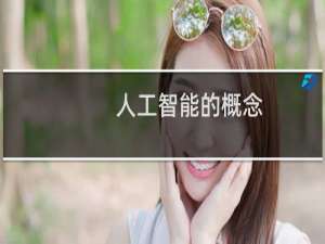 人工智能的概念
