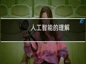 人工智能的理解
