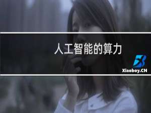 人工智能的算力