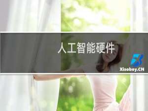 人工智能硬件