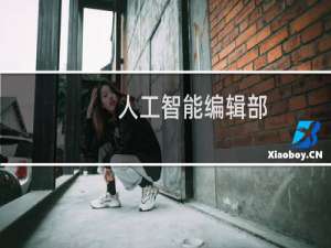 人工智能编辑部