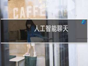 人工智能聊天