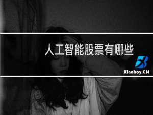 人工智能股票有哪些